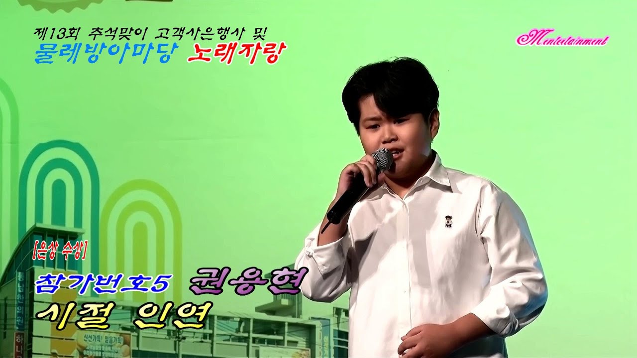 이찬원_ 시절인연_ 참가번호⑤ 권용현_  제13회 추석맞이 고객사은행사 및 물레방아마당 노래자랑 2023.09.23