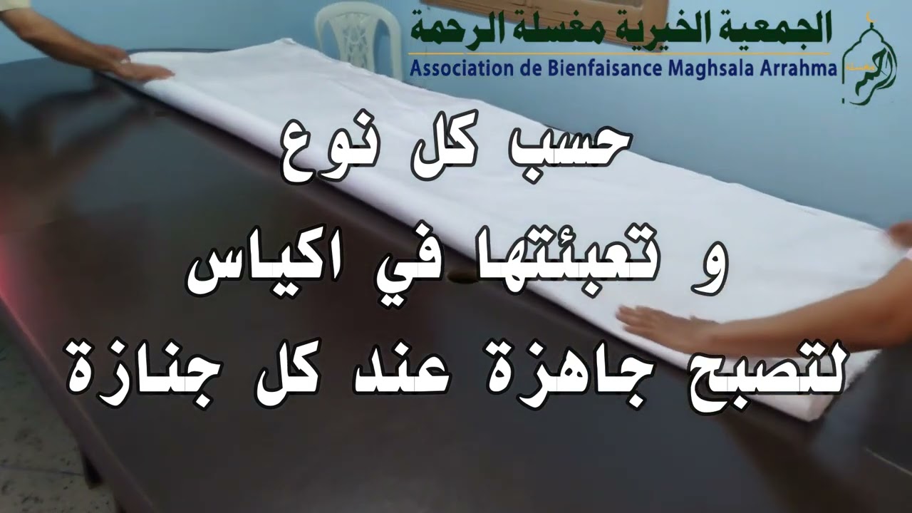 مراحل تقطيع الاكفان.