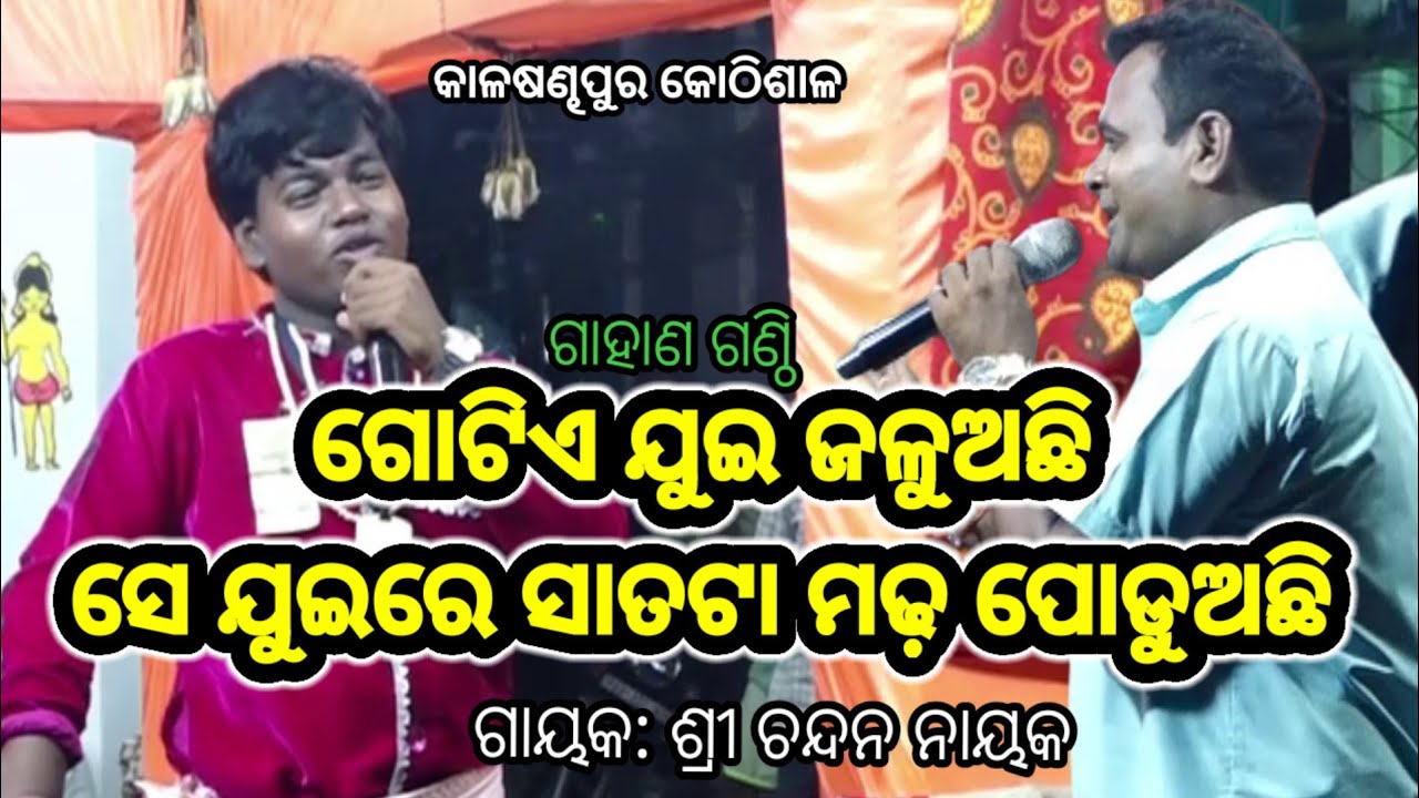 ପ୍ରଶ୍ନ ବାଣ | Chandana Nahaka Gahani | Kumbhari Gahani #gahani #odiagahaniganthi #gahanganthi 