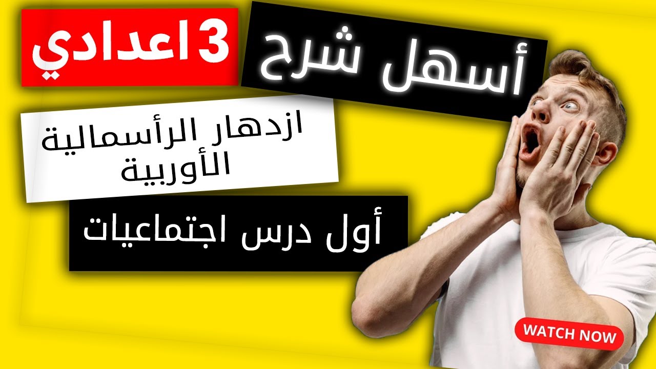 ازدهار الرأسمالية الأوربية خلال القرن 19م بالدارجة