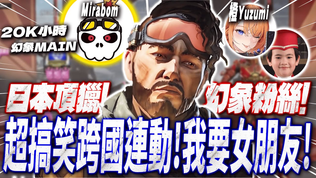 【Apex】  與超E的日本頂獵幻象搞笑連動！我要女朋友！！😬😬◆李帷ErycYoo