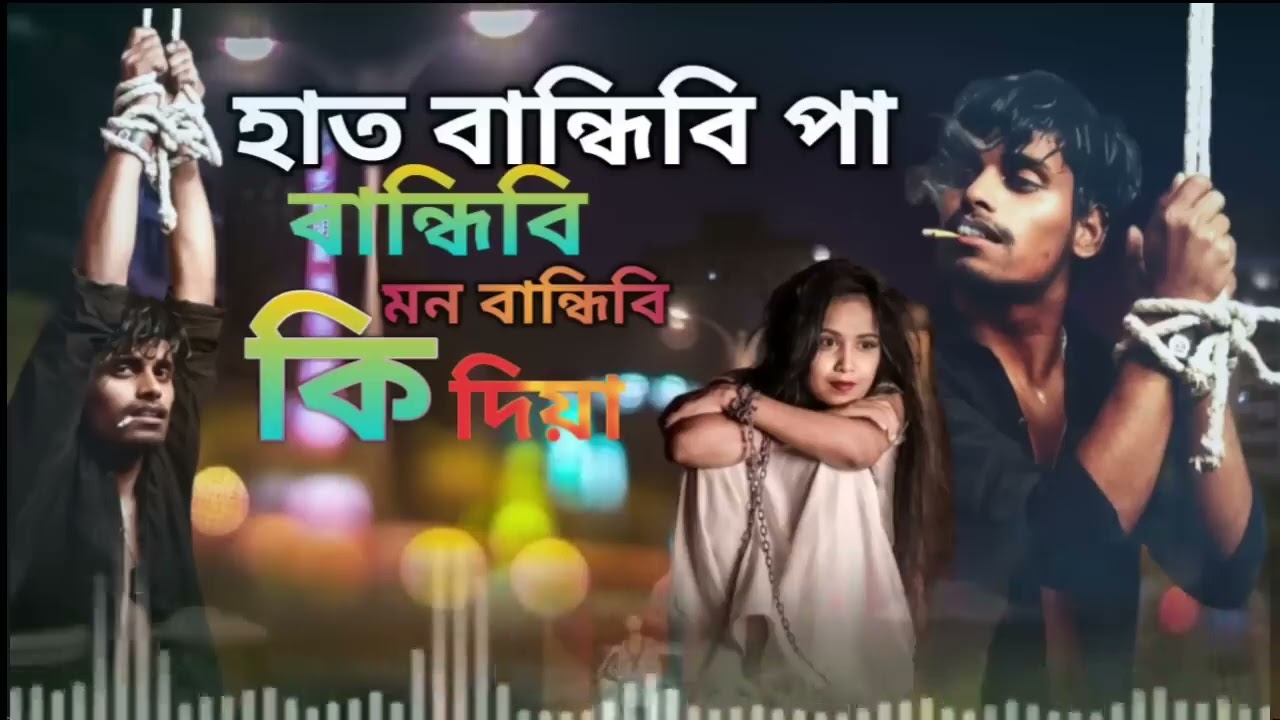 হাত বান্ধিবি পা বান্ধিবি মন বান্ধিবি কি দিয়া,,,,,,,♥♥♥