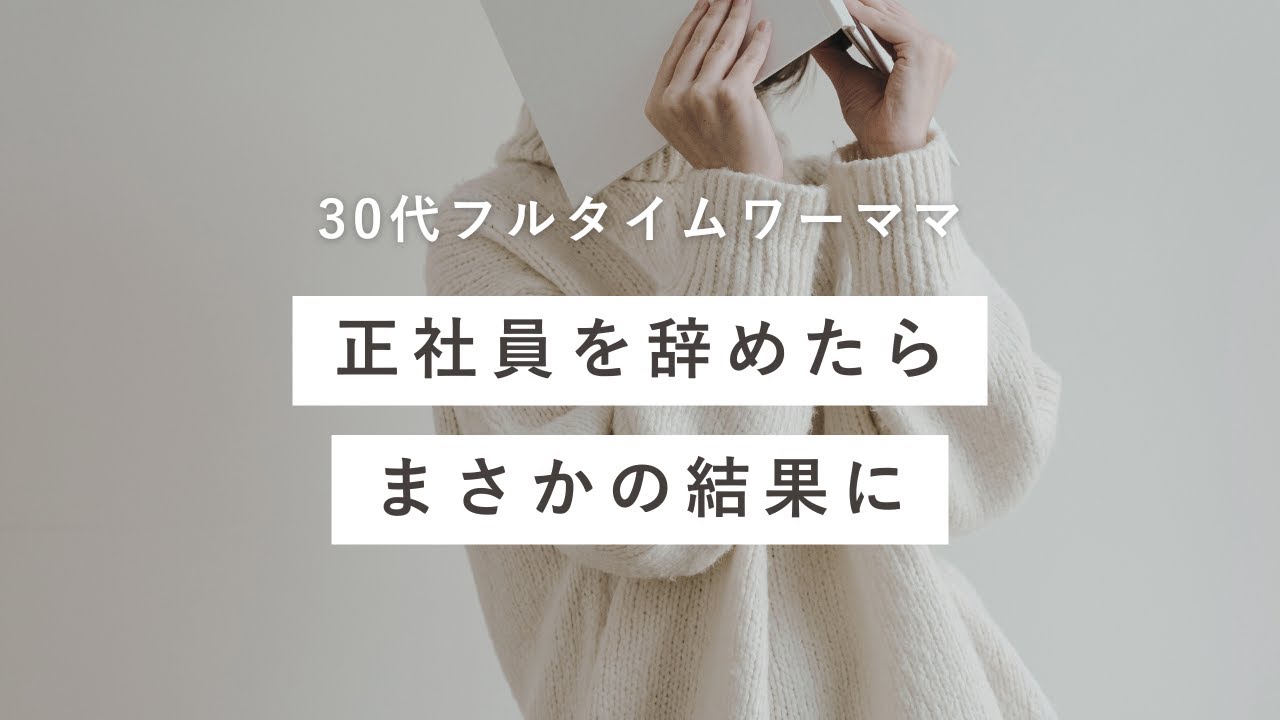 限界がきてワーママ退職しました【30代】【共働き夫婦】