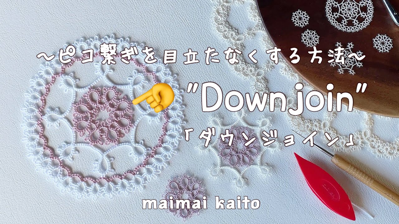 「ピコ繋ぎを目立たなくする方法~ダウンジョイン～」タティングレース Tatting lace 
