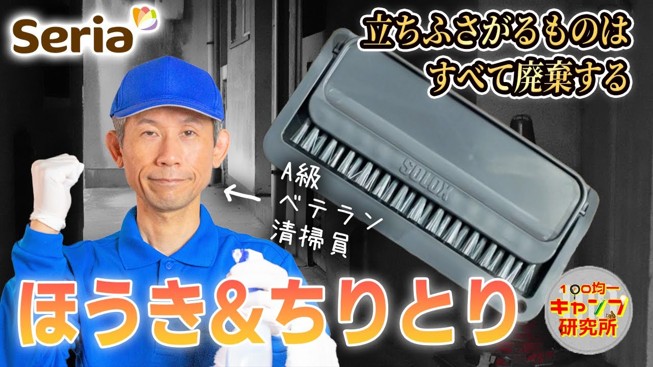 【100均キャンプ道具】セリア新商品のほうき&ちりとりをすべての研究員に所持を通達