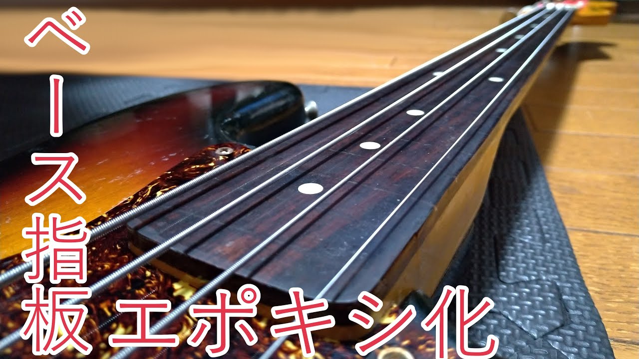 ベース指板をエポキシ加工してみた