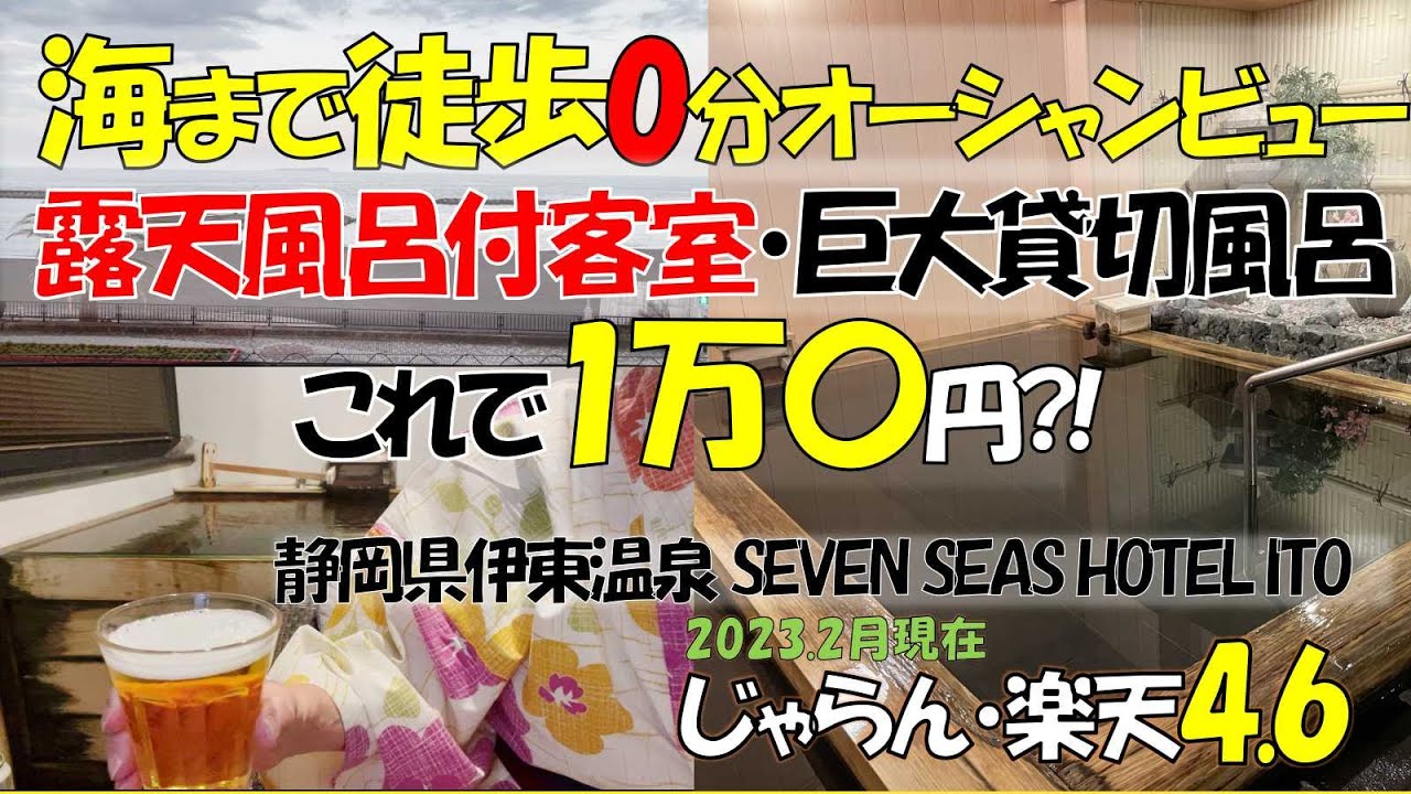 【温泉旅館宿泊記】伊東/露天風呂付き客室/海から徒歩0秒オーシャンビュー/源泉100％かけ流し/過去一広い無料貸切風呂/お餅やドリンクサービス/静岡県伊東温泉 SEVEN SEAS HOTEL ITO