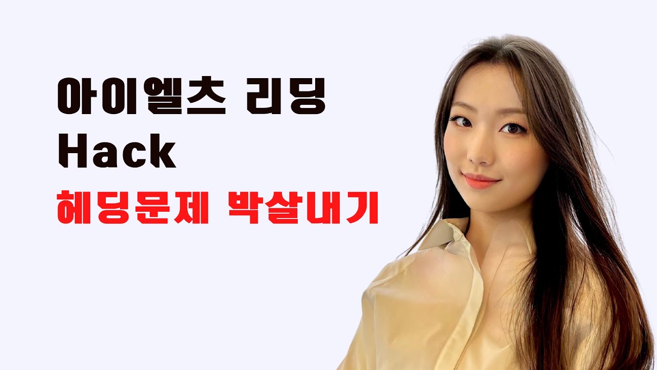 IELTS Reading Hack #1 헤딩 문제 유형 집중 공략
