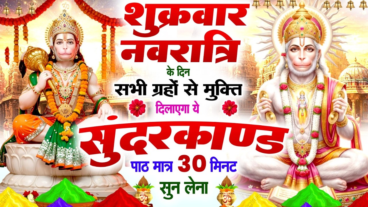 शुक्रवार के दिन नसीब वाले सुन पाते है चमत्कारी सुंदरकांड पाठ कर्ज ख़तम बीमारी ख़तम धन वर्षा शुरू