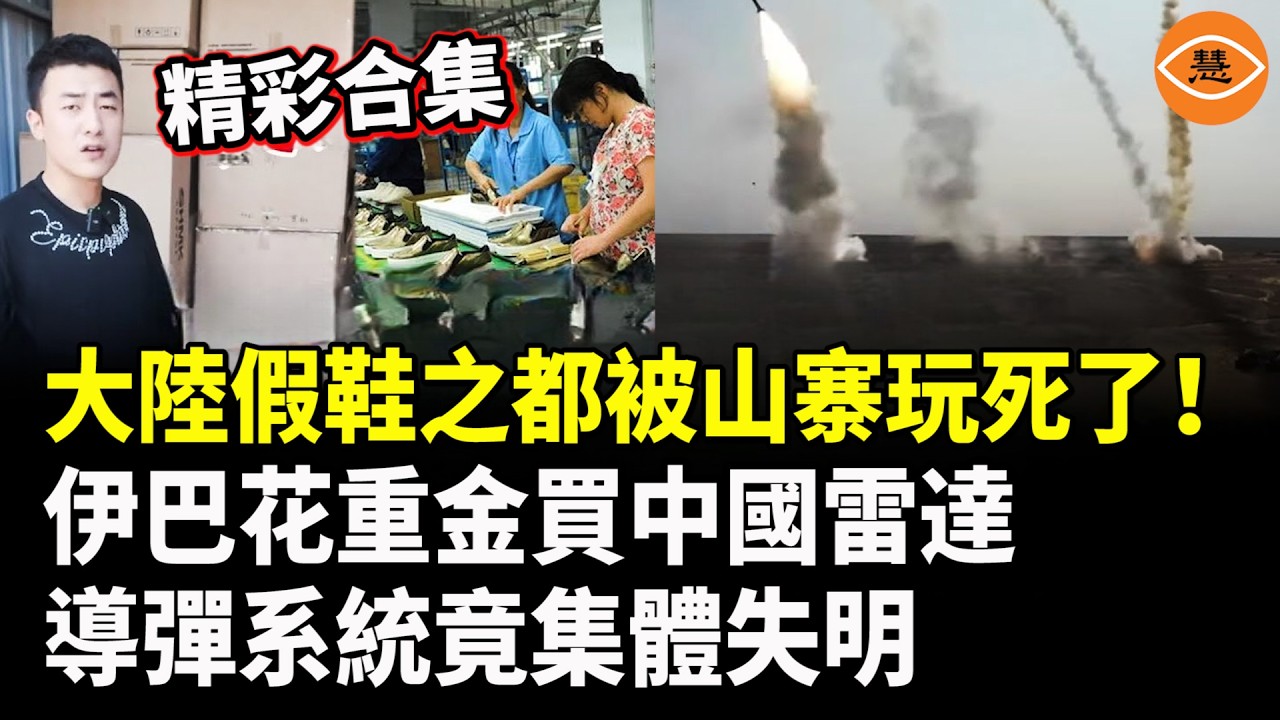 【精彩合集】笑死了，大陸假鞋之都被山寨玩死了！伊巴花重金買的中國雷達導彈系統，竟集體失明了！