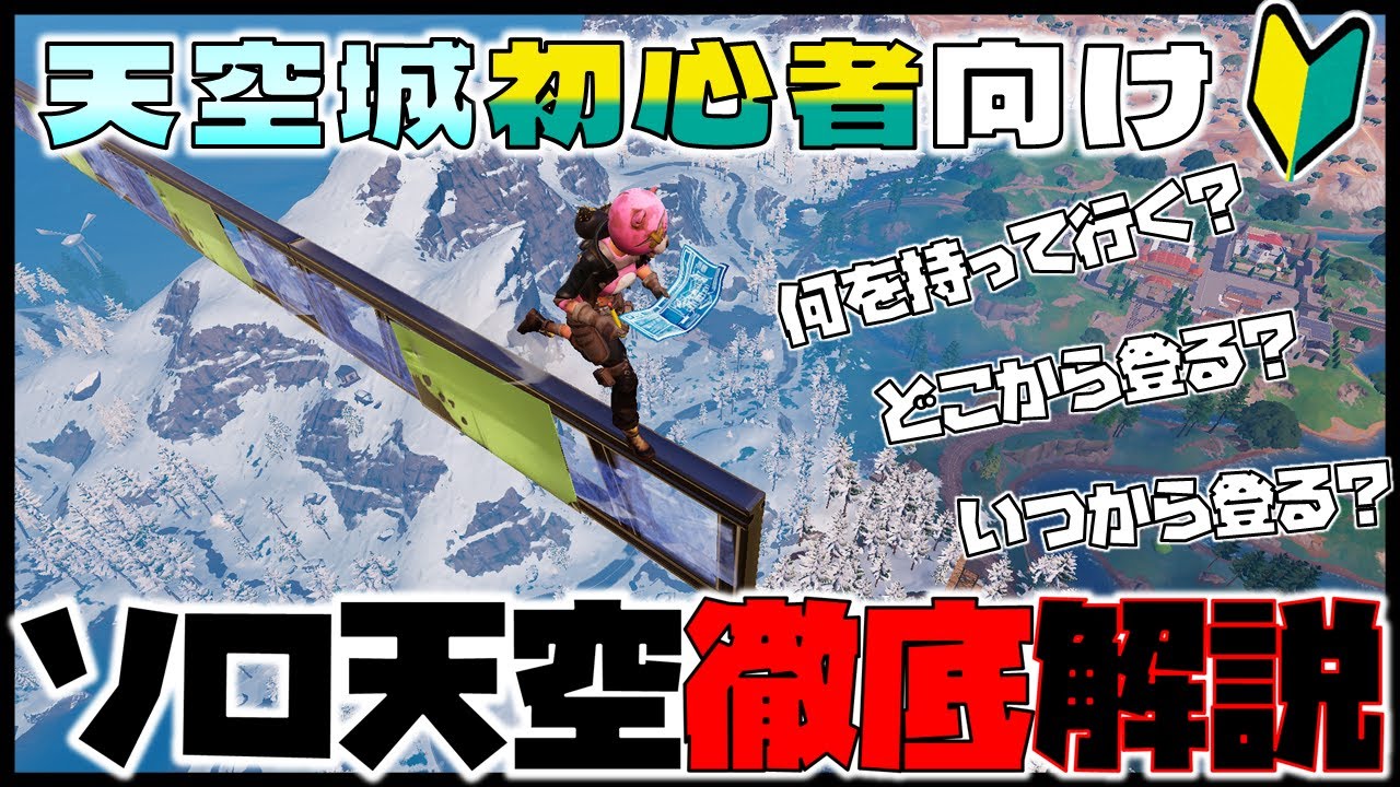 【徹底解説】天空城初心者向けのソロ天空解説動画【フォートナイト】【天空城】【ゆっくり実況】