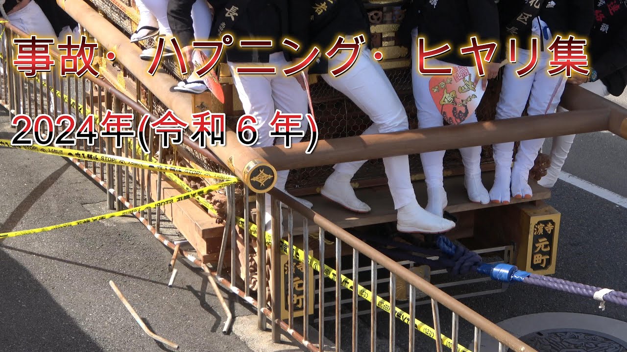 [4K]2024年(令和６年)　だんじり　事故・ハプニング・ヒヤリ集　ちょい浮き、ギリギリ有　EST-1