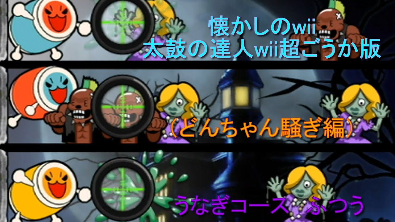 【懐かしのwii】急にやりたくなった太鼓の達人wii超ごうか版（後編）