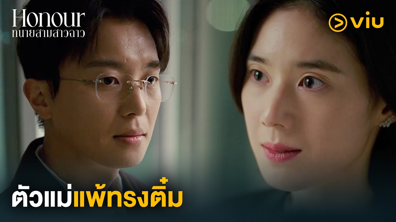 ตัวแม่แพ้ทรงติ๋ม | Honour ทนายสามสาวฉาว EP7 | Full EP #ดูได้ที่Viu