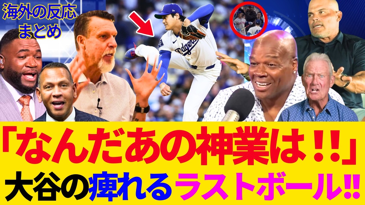 【大谷翔平】「なんだあの神業は..」リンドーア笑うｗ痺れた最終6回に..スタジアム大喝采！10奪三振！レジェンド達も大絶賛！ナ・リーグ&ldquo;3冠&rdquo;「こりゃサイヤングあるなww」【ドジャース／mlb】