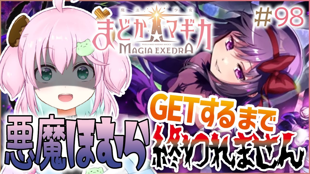 【魔法少女まどか☆マギカ Magia Exedra】悪魔ほむらちゃんガチャを200連する覚悟で挑む！！！！！ #98 【Vtuber】