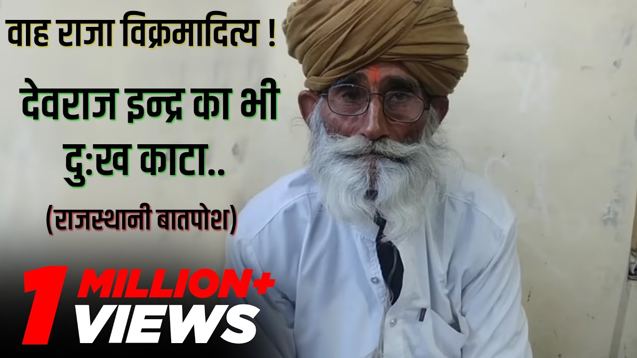 वाह! राजा वीर विक्रमादित्य, देवराज इन्द्र का भी दुख काटा  | राजस्थानी बातपोश