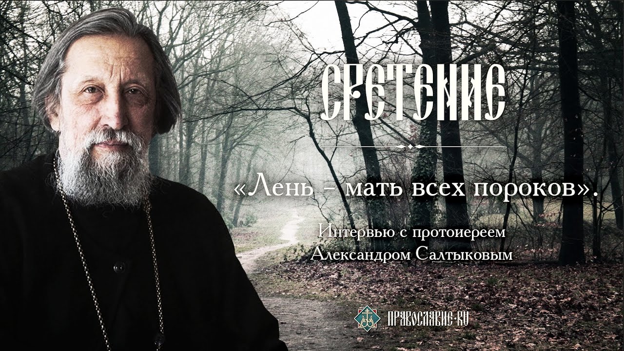 &laquo;Лень &ndash; мать всех пороков&raquo;. Протоиерей Александр Салтыков