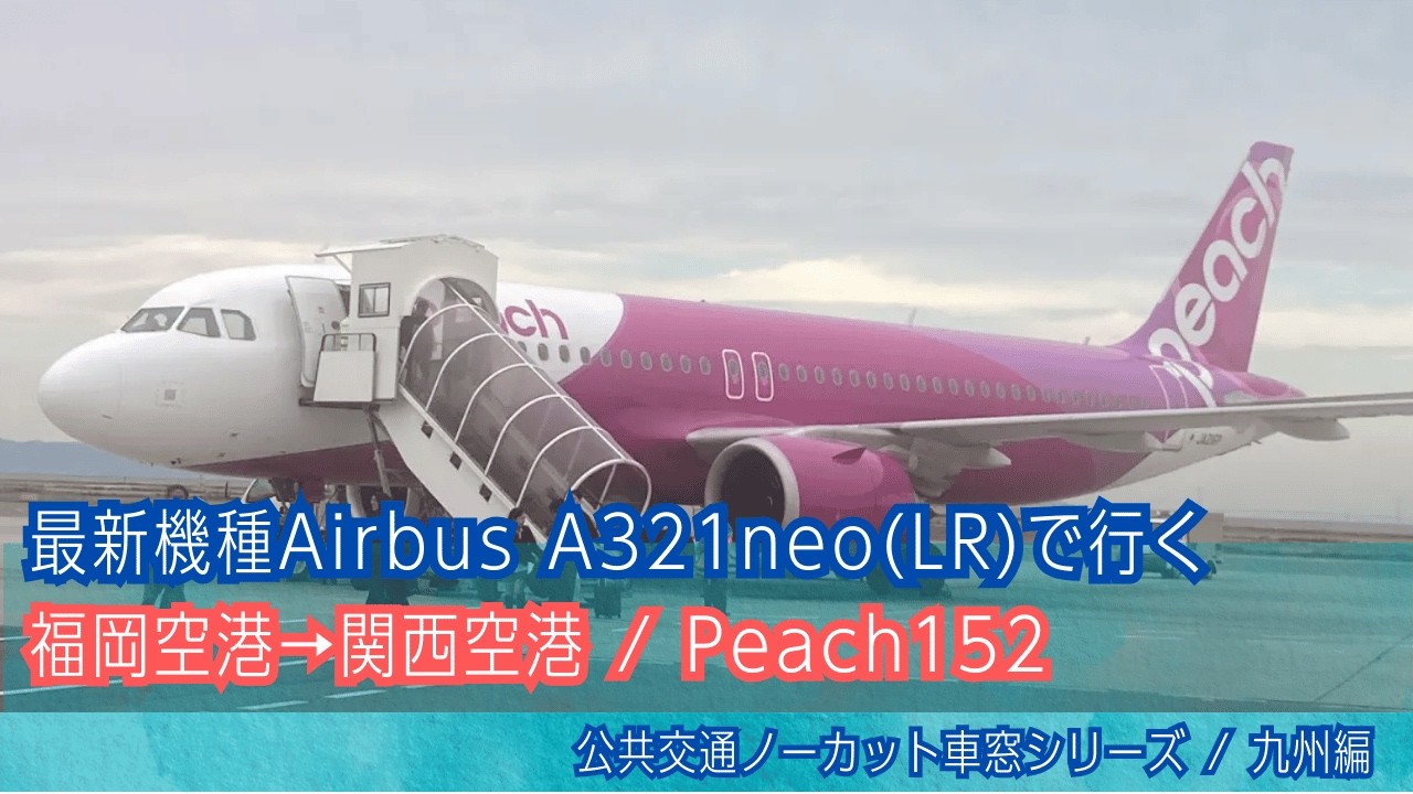 飛行機 車窓(機窓)福岡空港→関西空港(大阪)/ MM152便 福岡空港0705発[Japan] Airplane Window View | Fukuoka to Kansai (Osaka)