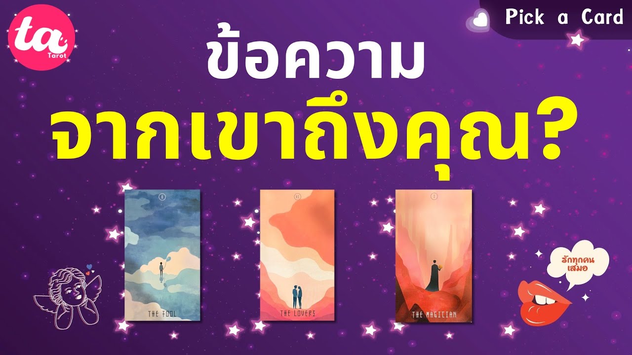 Pick a Card : ข้อความจากเขาถึงคุณ? 💬📜📝 : Timeless&nbsp;EP144
