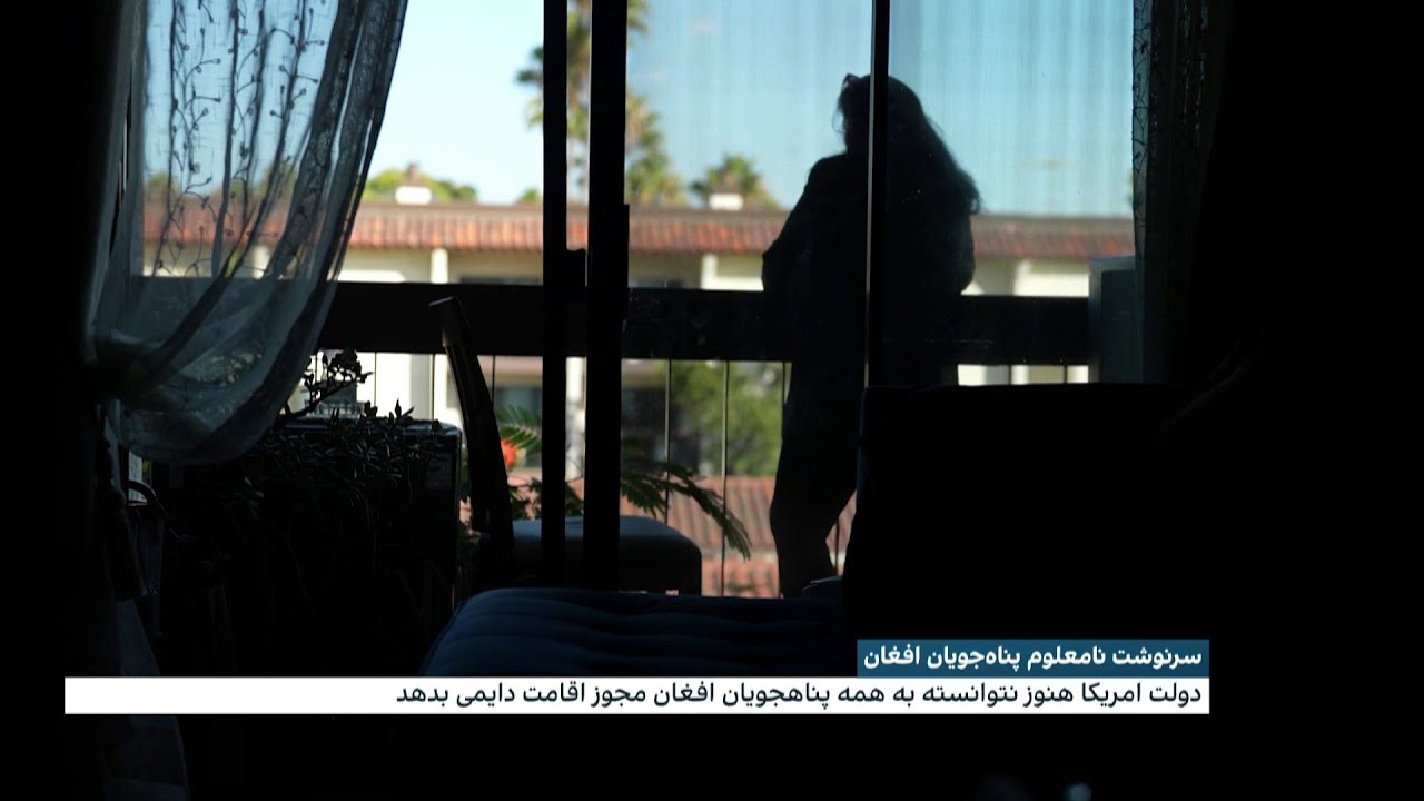 سرنوشت نامعلوم پناهجویان افغان در امریکا