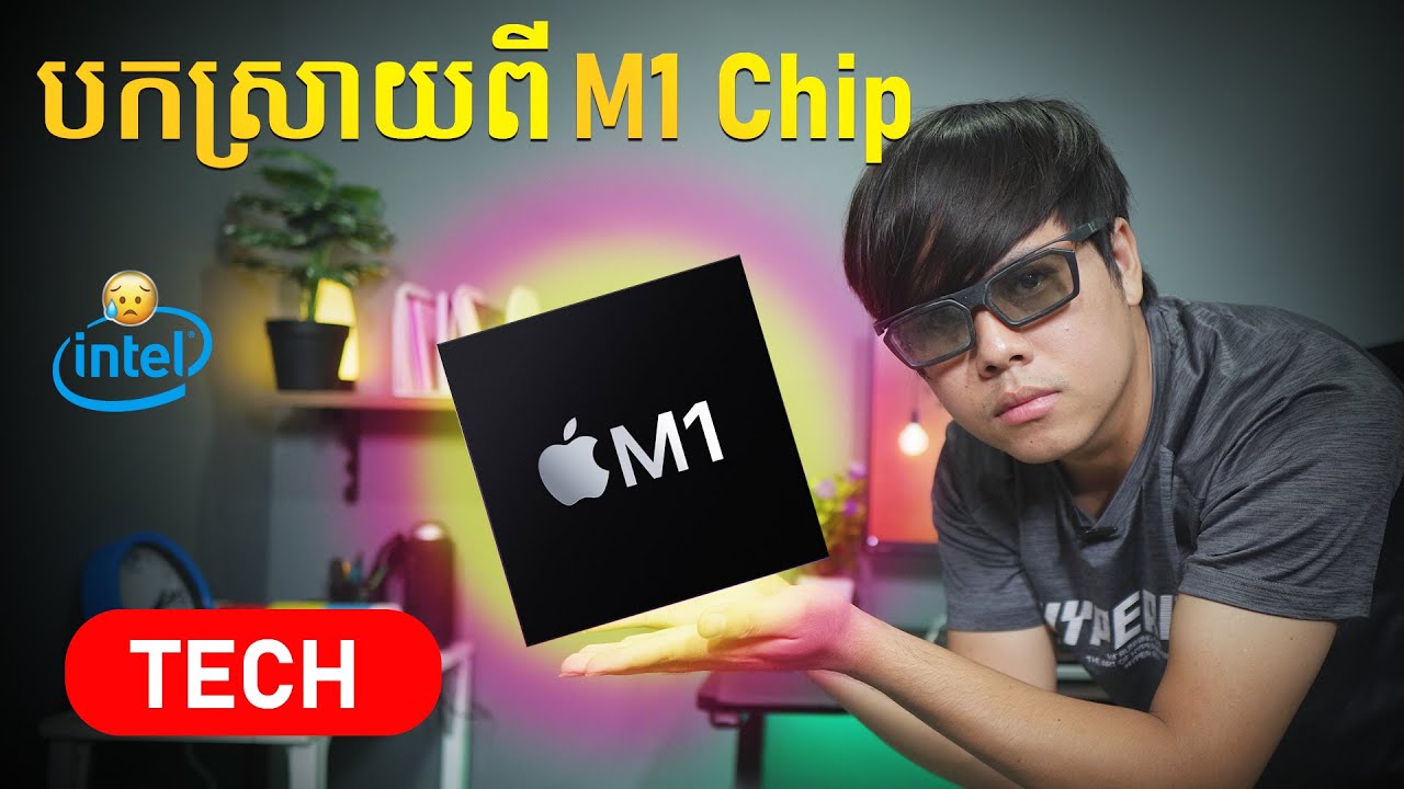 បកស្រាយពី M1 Chip របស់ Apple (លឿន + ស្ងាត់ + ប្រើថាមពលតិច)