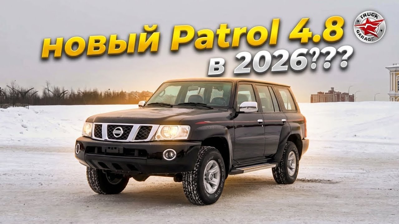 Новый Nissan Patrol 4.8 Y61 в 2026 году