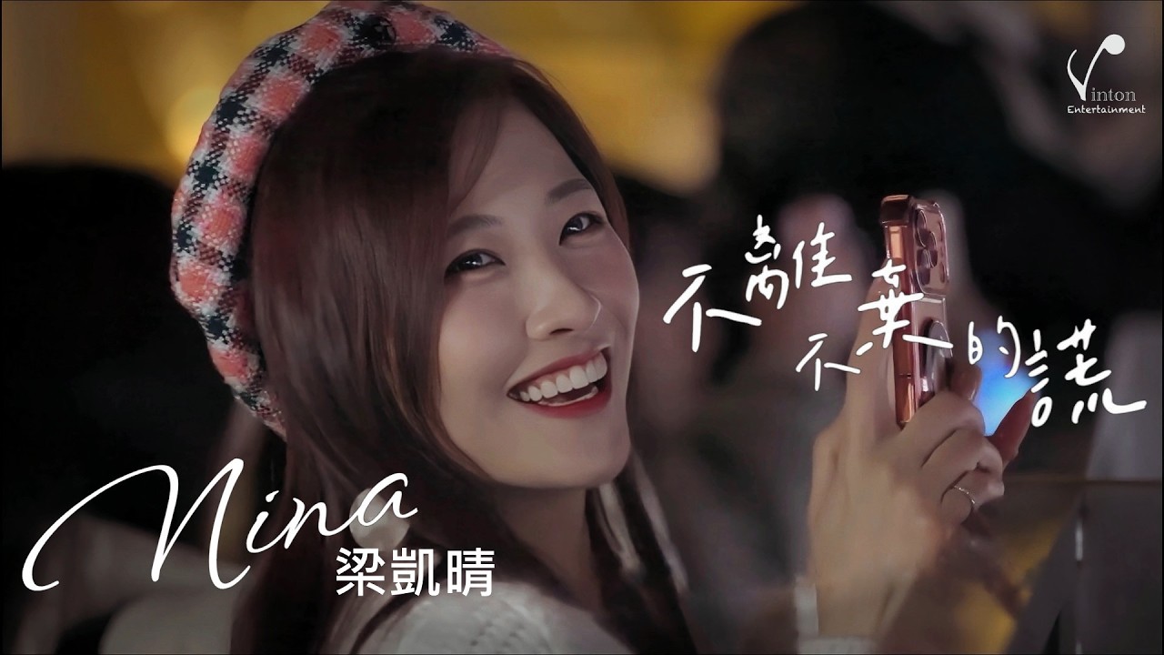 梁凱晴 Nina 《不離不棄的謊》 MV