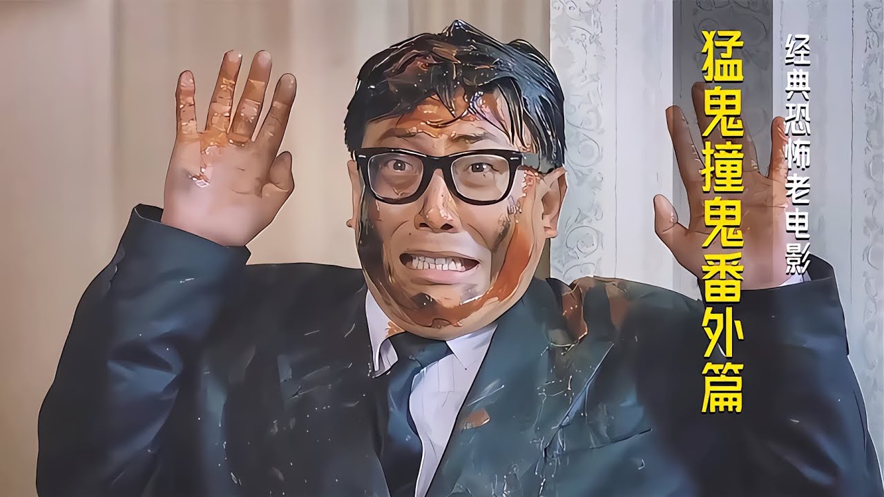 既搞笑又倒霉的殺手，隊長阿威實力出演《猛鬼撞鬼》番外篇 #飛飛視界 #電影 #電影解說 #香港電影 #恐怖片