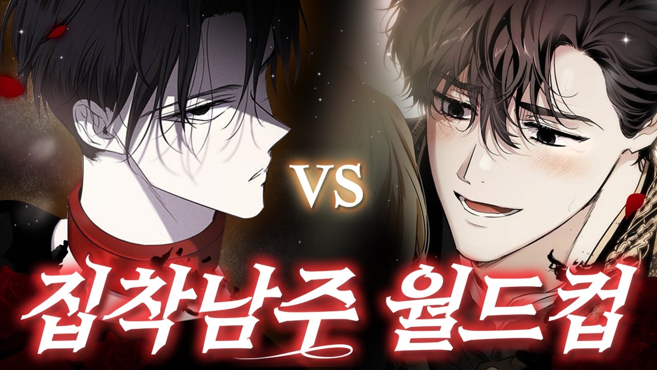 완결&장편 웹툰 집착 남주 월드컵!!