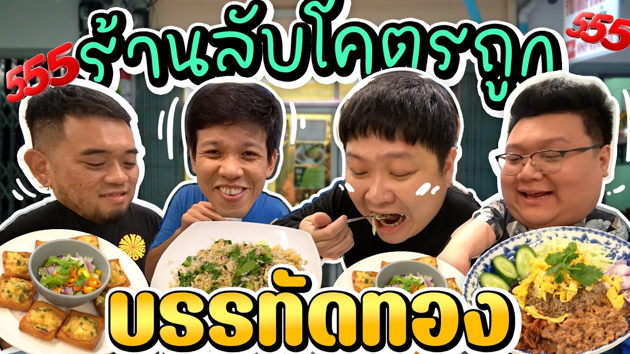 พากินร้านโคตรลับในบรรทัดทอง~ ขายถูกๆ 60 บาท!!