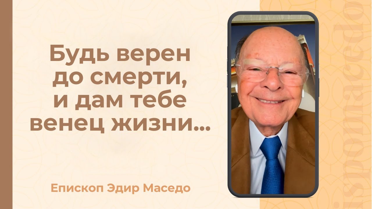Будь верен до смерти, и дам тебе венец жизни...- Слово веры епископа Маседо 01/01/2026