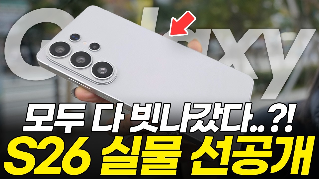 갤럭시 S26 충격적인 실물 공개! 현시점 혹평 받는 이유 3가지! 최신 유출 루머 총정리 (엣지 플러스 울트라 엑시노스 출시일 가격 예상 디자인 색상 카메라 사전예약)