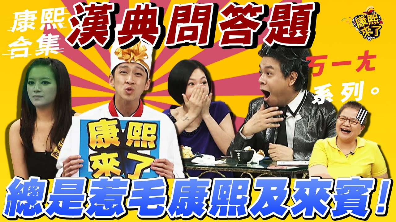 【#ㄎㄧㄤ精彩 340】漢典問答題總是惹毛康熙及來賓!