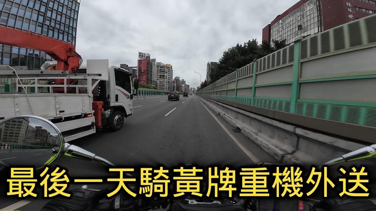 板橋ubereats! 最後一天騎黃牌重機外送! 板橋餐期跑外送 賺到500塊收工!