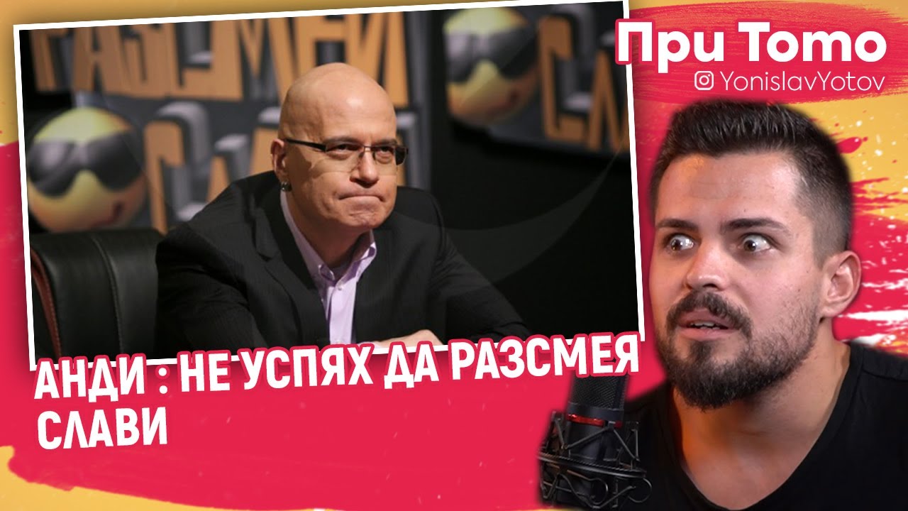При ТоТо - Анди : За 