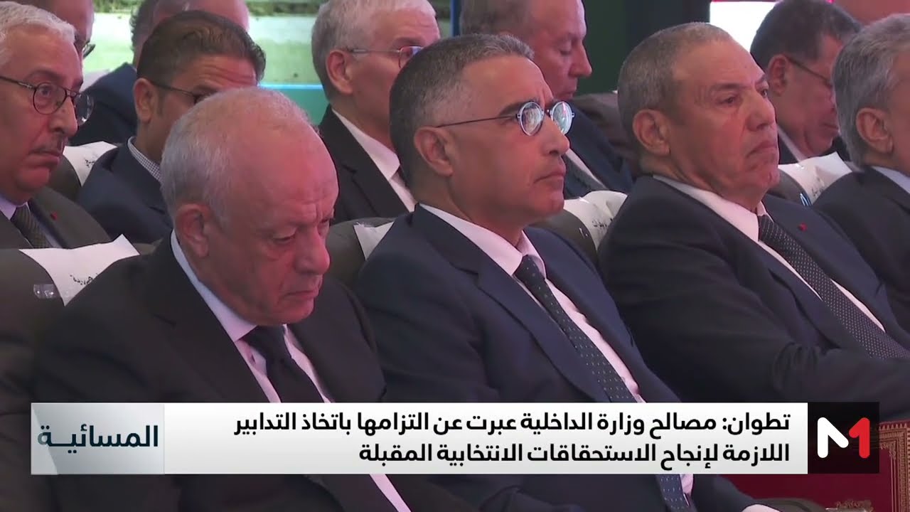 لتنزيل التوجيهات الملكية.. اجتماع بتطوان يجمع وزير الداخلية والولاة والعمال ومسؤولين