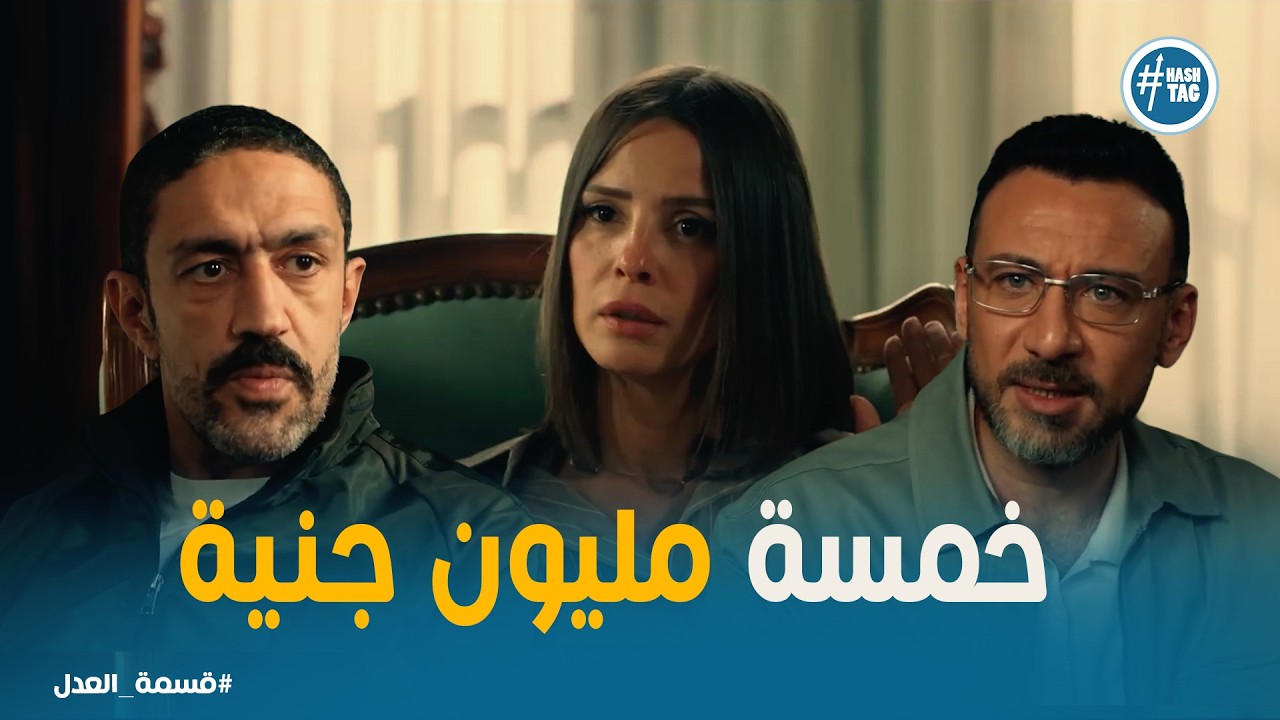 قسمة العدل | ديون بــ  5 مليون جنيه!.. مريم وأخواتها في ورطة كبيرة