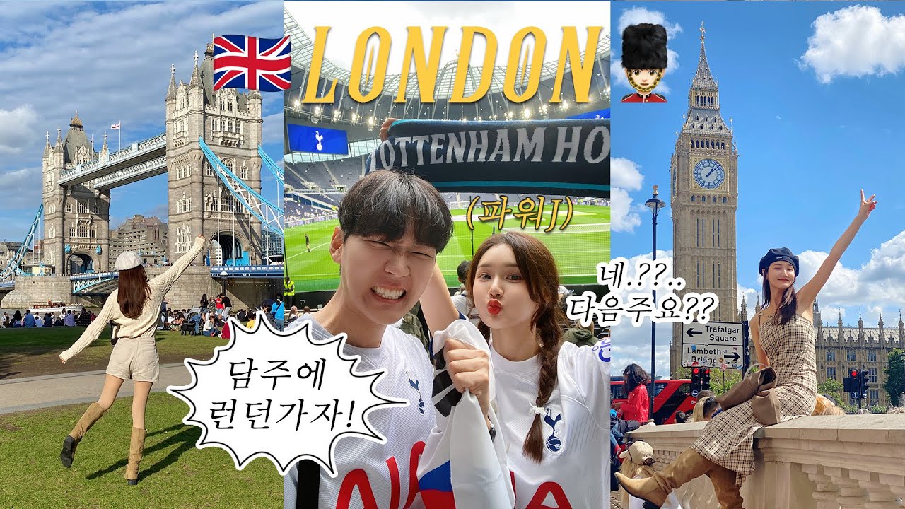 [🇬🇧Vlog] 대문자J의 갑작스런 런던여행 브이로그ㅣ런던 여행코스? 이대로 고!ㅣ미친 물가 런던 가성비갑 숙소ㅣ도파민 터지는 손흥민 멀티골 토트넘 직관💥ㅣ유럽신혼여행ㅣ8월의 런던