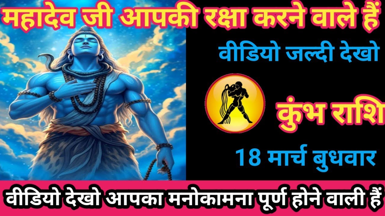 कुंभ राशि 18 मार्च 2026 महादेव जी आपकी रक्षा करने वाले हैं/kumbh rashi