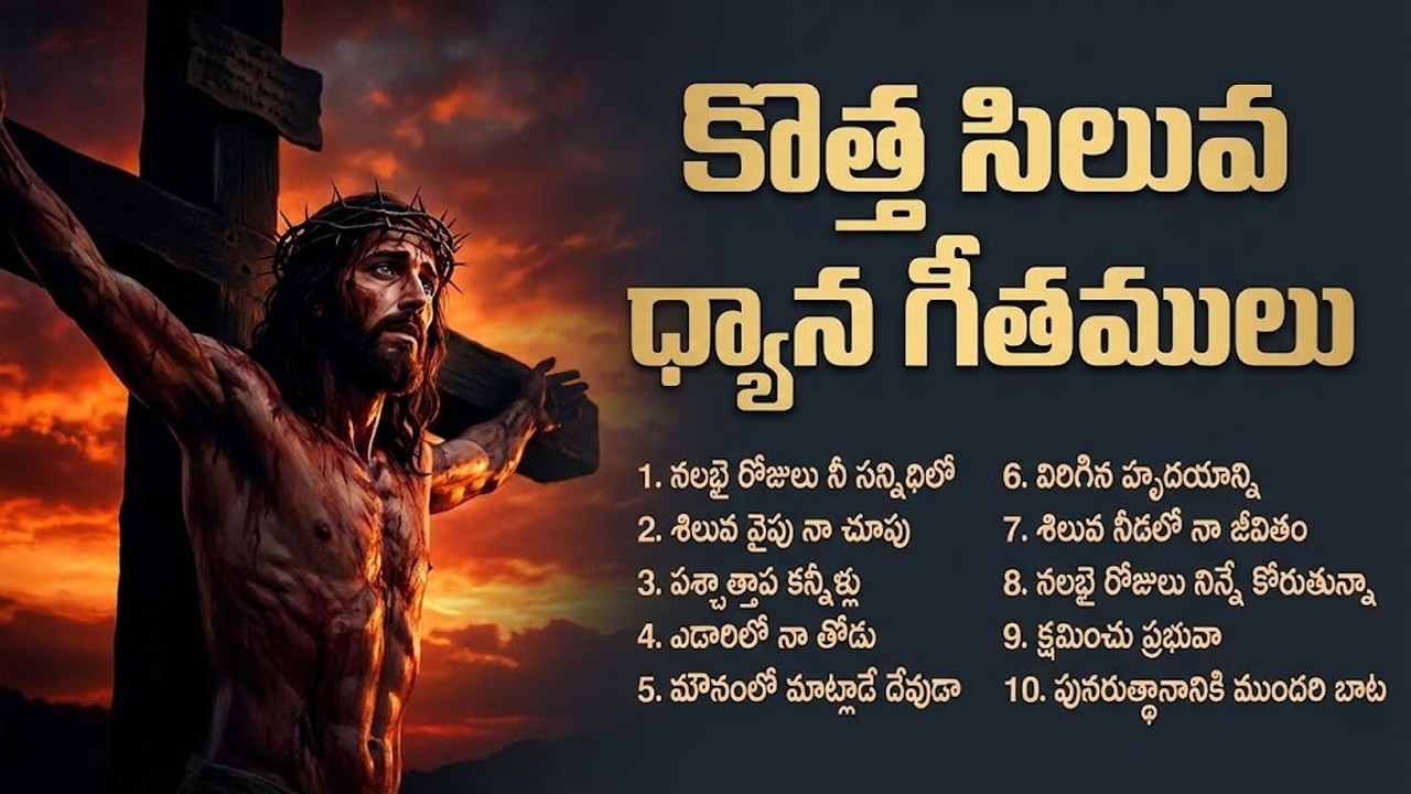 కొత్త సిలువ ధ్యాన గీతములు 2026 | Special Lent Songs 2026 | Heart Touching Telugu Christian Songs