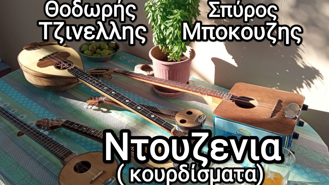 Κουρδισματα - Ντουζενια - Θοδωρής Τζινελλης - bouzouki lesson www.mybouzouki.com 