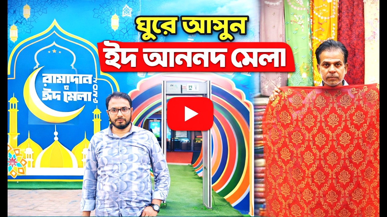 ঈদ আনন্দ মেলা ২০২৬ চীন মৈত্রী সম্মেলন কেন্দ্র ঢাকা 