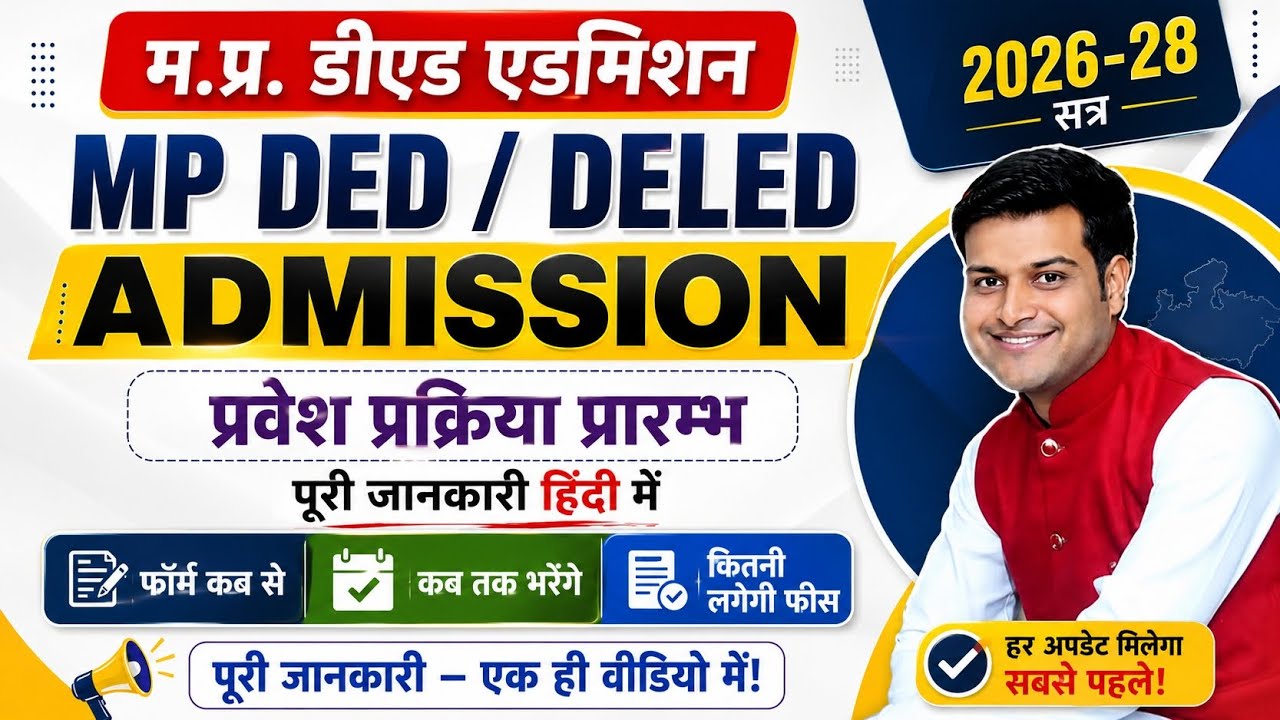 MP D.ed Admission Kab Shuru Honge 2026 !! MP Deled Admission !! MP Ded/Deled Admission Kaise Hoga