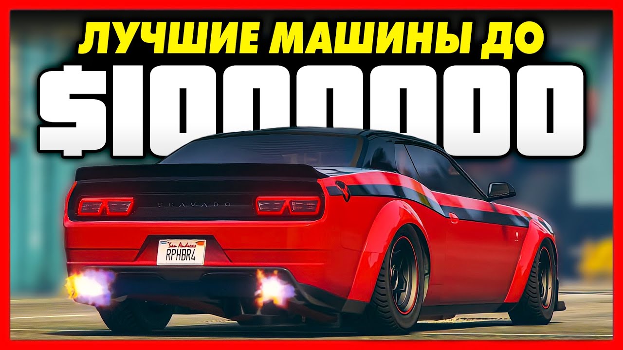 ТОП 5 ЛУЧШИХ МАШИН ДО $1,000,000 В GTA ONLINE! / КАКОЙ ТРАНСПОРТ КУПИТЬ ДО 1 МИЛЛИОНА В ГТА ОНЛАЙН?