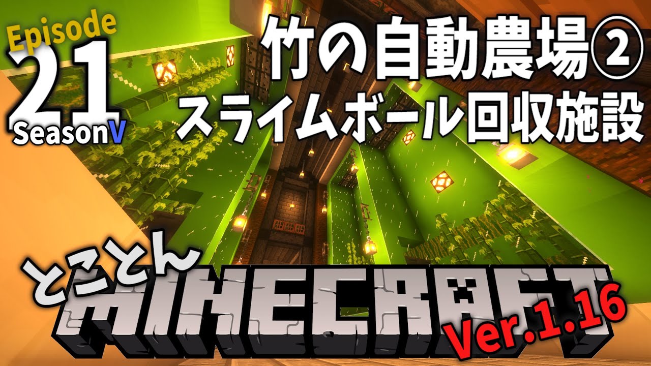 【⛏とことんマイクラ】竹農場続きとスライムボール回収施設 Ep.21【Ver.1.16】