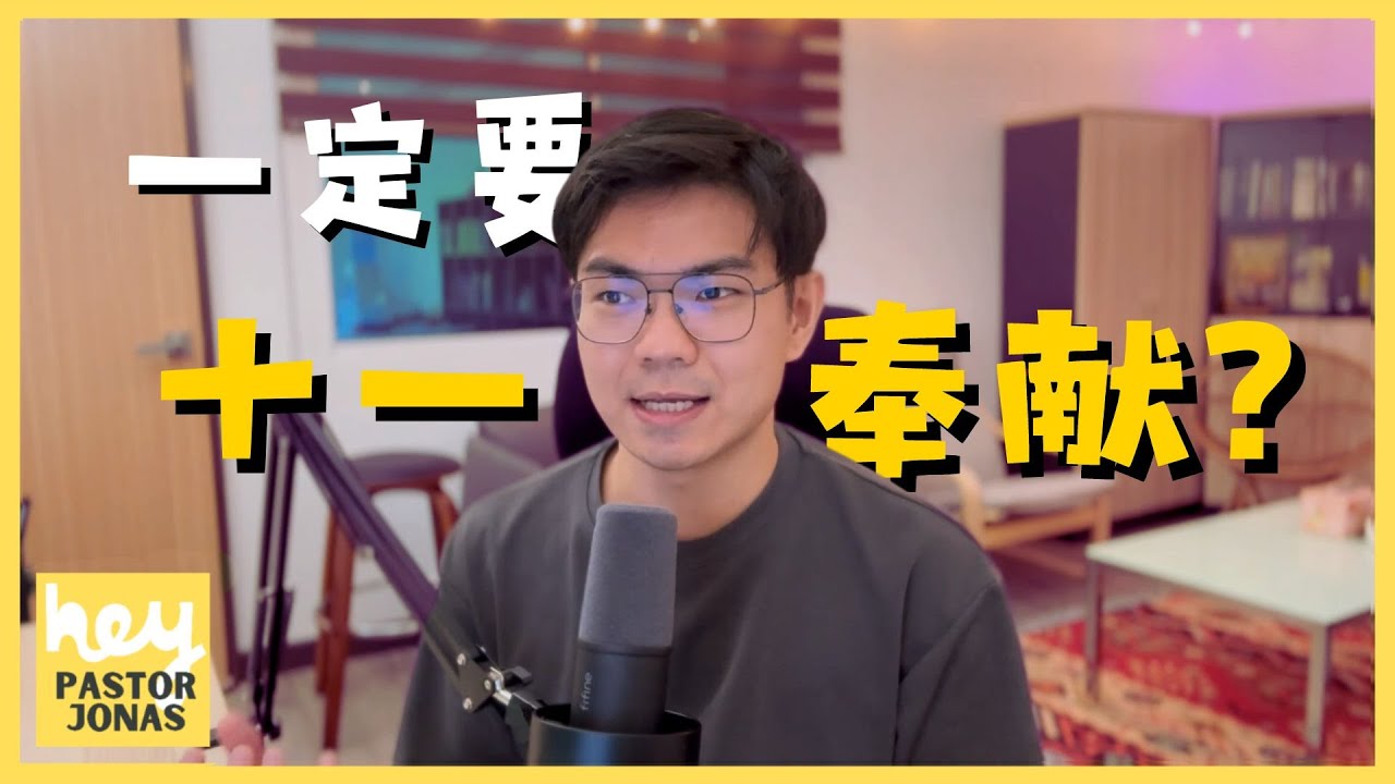 十一奉献，有问题？What is up with Tithing?