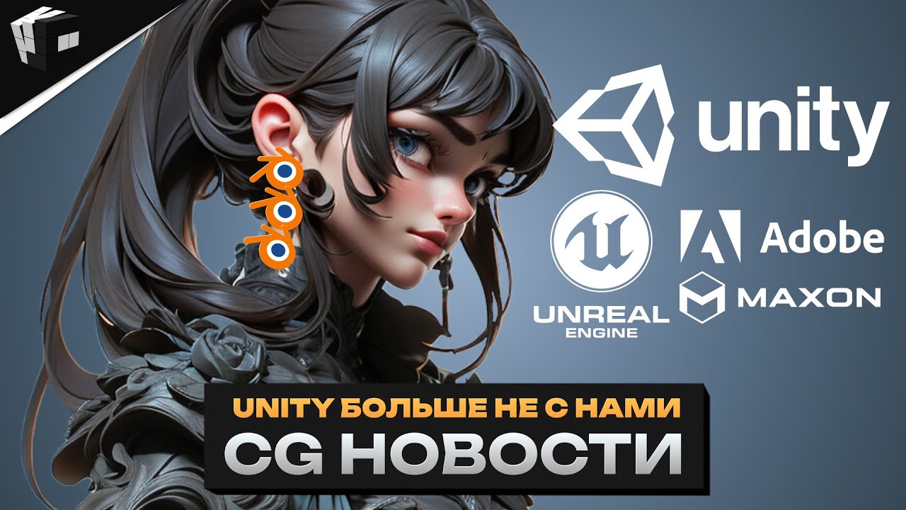 CG НОВОСТИ. Бешеная комиссия Unity. Maxon и Adobe объединились. AI генерация музыки в Stable Audio
