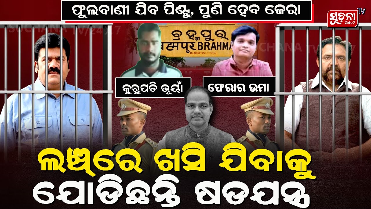 ବିପଦରେ ପିଣ୍ଟୁ ଦାଶଙ୍କ ଜୀବନ, ଚିନ୍ତାରେ ପୂର୍ବତନ ମେୟର #pitabaspanda #bigbreaking