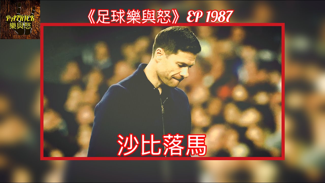 [足球樂與怒] EP 1987 - 沙比「落馬」